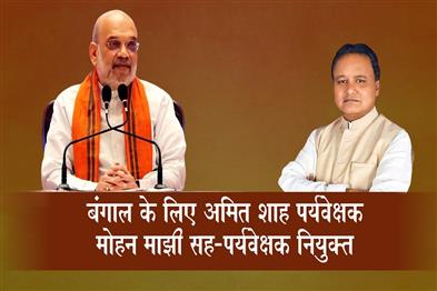 Khabar East:BJP-Picks-Amit-Shah-As-Central-Observer-And-Mohan-Majhi-As-Co-Observer-For-West-Bengal