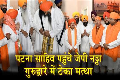 Khabar East:BJP-President-JP-Nadda-reached-Patna-Sahib-paid-obeisance-at-the-Gurudwara