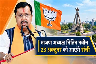 Khabar East:BJP-President-Nitin-Nabin-will-come-to-Ranchi-on-October-23
