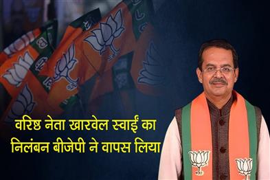 Khabar East:BJP-Withdraws-Suspension-Order-Against-Senior-Leader-Kharabela-Swain