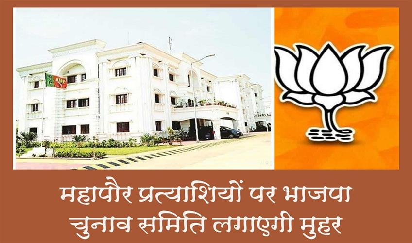 Khabar East:BJP-election-committee-will-put-its-seal-on-mayor-candidates