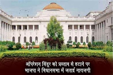 Khabar East:BJP-expressed-displeasure-in-the-assembly-over-the-removal-of-Operation-Sindoor-from-the-proposal