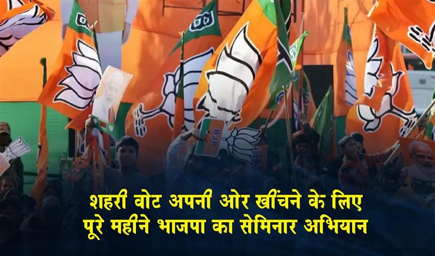 Khabar East:BJP-launches-month-long-seminar-campaign-to-attract-urban-votes