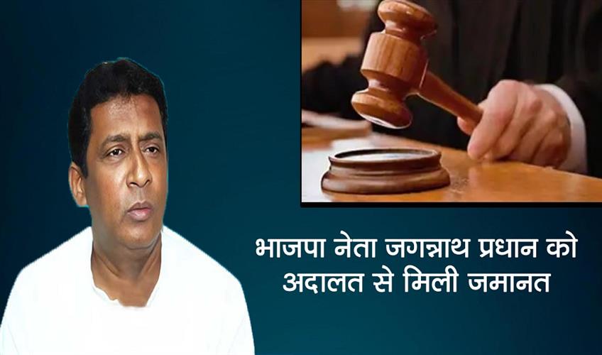 Khabar East:BJP-leader-Jagannath-Pradhan-got-bail-from-the-court