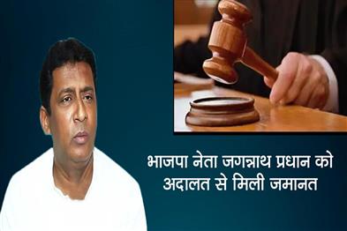 Khabar East:BJP-leader-Jagannath-Pradhan-got-bail-from-the-court