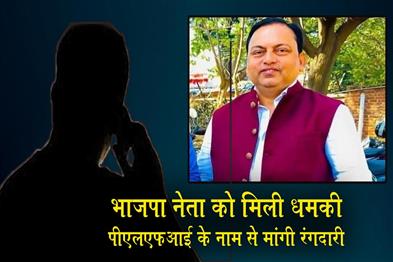 Khabar East:BJP-leader-received-threat-extortion-demanded-in-the-name-of-PLFI