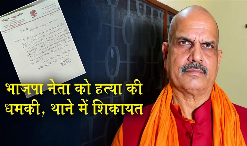 Khabar East:BJP-leader-receives-death-threat-complaint-filed-at-police-station