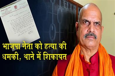 Khabar East:BJP-leader-receives-death-threat-complaint-filed-at-police-station