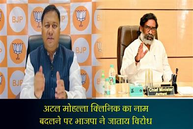 Khabar East:BJP-protested-against-changing-the-name-of-Atal-Mohalla-Clinic