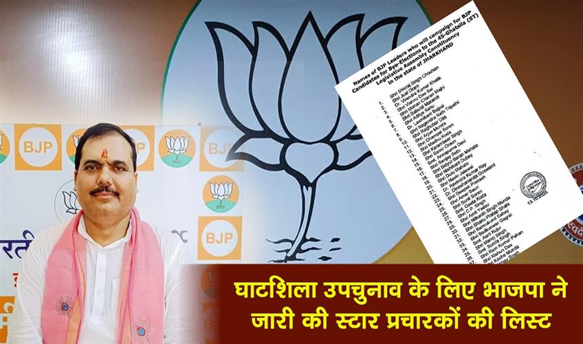 Khabar East:BJP-releases-list-of-star-campaigners-for-Ghatshila-by-election
