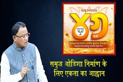 Khabar East:BJPs-47th-Foundation-Day-CM-Majhi-Calls-For-Unity-To-Build-Prosperous-Odisha