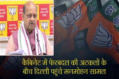 Khabar East:BJPs-Manmohan-Samal-Heads-To-Delhi-Amid-Speculations-Of-Cabinet-Reshuffle