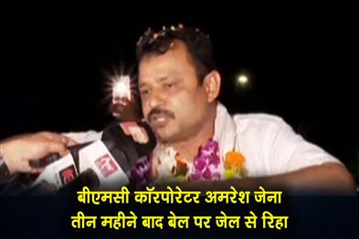 Khabar East:BMC-Corporator-Amaresh-Jena-Released-From-Jail-On-Bail-After-Three-Months