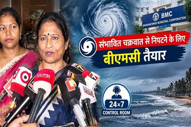 Khabar East:BMC-Gears-Up-For-Cyclone-Plans-24×7-Control-Room-In-Bhubaneswar