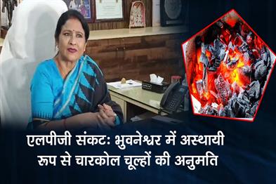 Khabar East:BMC-To-Allow-Use-Of-Charcoal-Chullahs-In-Bhubaneswar-Amid-LPG-Shortage