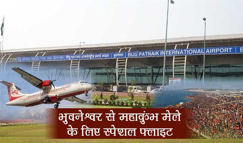 Khabar East:BPIA-Introduces-Special-Flight-For-Mahakumbh-Mela-From-Bhubaneswar