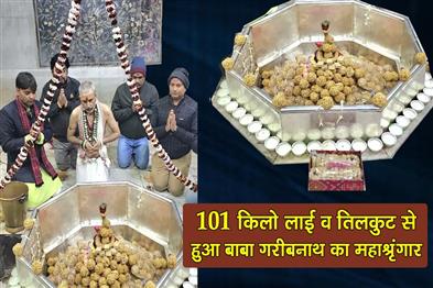 Khabar East:Baba-Garibnath-was-adorned-with-101-kg-of-puffed-rice-and-sesame-seed-sweets-during-the-grand-decoration-ceremony
