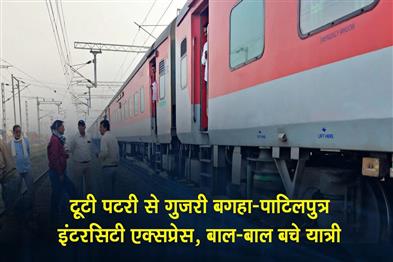 Khabar East:Bagaha-Patliputra-Intercity-Express-passes-over-broken-track-passengers-have-narrow-escape