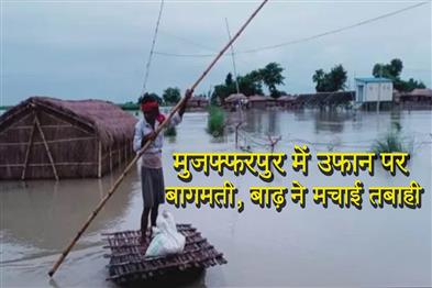 Khabar East:Bagmati-river-in-spate-in-Muzaffarpur-flood-wreaks-havoc