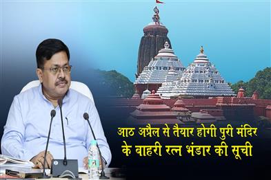 Khabar East:Bahar-Ratna-Bhandar-Inventory-At-Puri-Temple-From-April-8