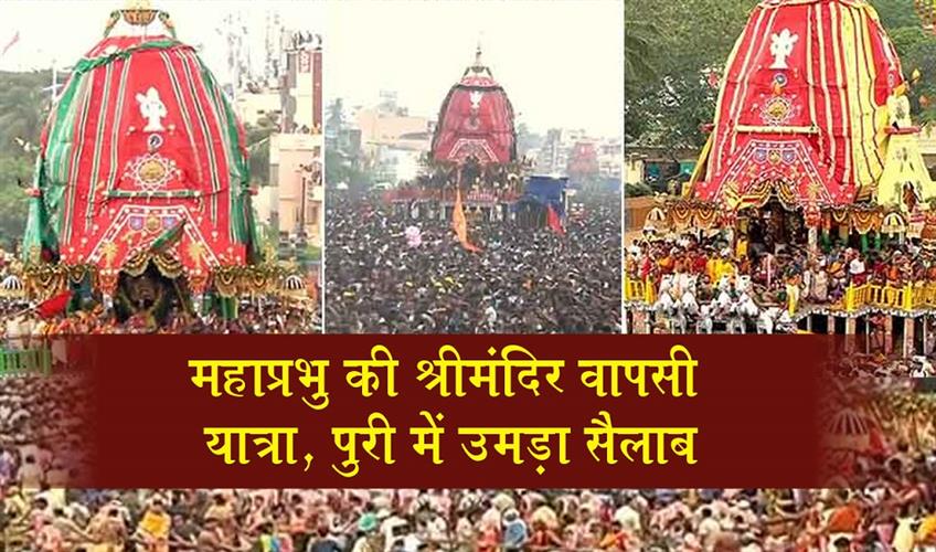 Khabar East:Bahuda-Yatra-Begins-In-Puri-As-Lakhs-Join-Lord-Jagannaths-Homeward-Journey