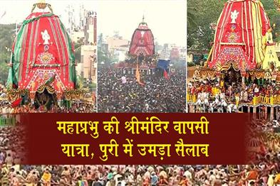 Khabar East:Bahuda-Yatra-Begins-In-Puri-As-Lakhs-Join-Lord-Jagannaths-Homeward-Journey