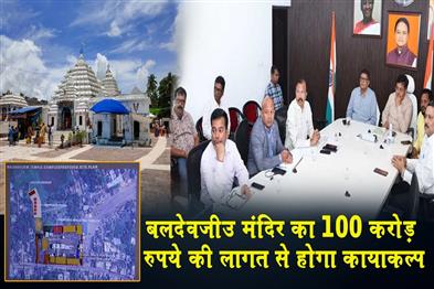 Khabar East:Baladevjew-Temple-In-Kendrapara-To-Get-Rs-100-Cr-Facelift