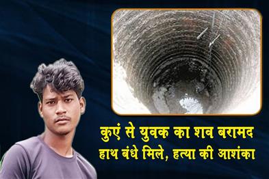 Khabar East:Balangir-Youths-Body-Recovered-From-Well-With-Hands-Tied-Foul-Play-Suspected