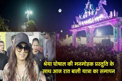 Khabar East:Bali-Yatra-To-Conclude-With-Shreya-Ghoshals-Mesmerizing-Performance-Tonight