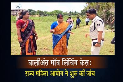 Khabar East:Balianta-Lynching-Case-State-Commission-For-Women-Begins-Inquiry