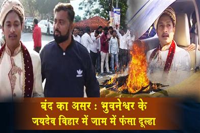 Khabar East:Bandh-Blues-Groom-Stuck-In-Bandh-Chaos-At-Jaydev-Vihar-In-Bhubaneswar
