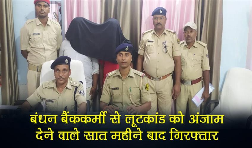 Khabar East:Bandhan-Bank-employee-robbery-suspect-arrested-after-seven-months