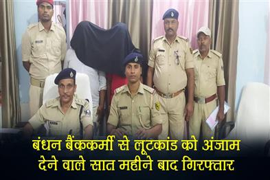 Khabar East:Bandhan-Bank-employee-robbery-suspect-arrested-after-seven-months