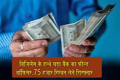 Khabar East:Bank-field-officer-caught-by-vigilance-arrested-for-taking-bribe-of-Rs-75-thousand