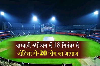 Khabar East:Barabati-Stadium-Set-To-Host-Odisha-T20-League-From-Sep-18