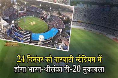 Khabar East:Barabati-Stadium-To-Host-India–Sri-Lanka-T20I-On-Dec-24