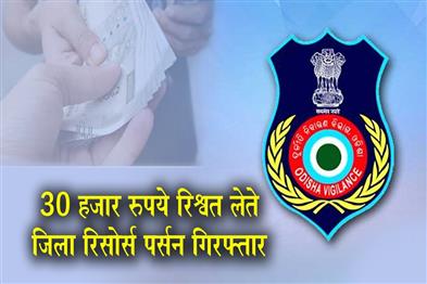 Khabar East:Bargarh-District-Resource-Person-Apprehended-For-Taking-Rs-30000-Bribe