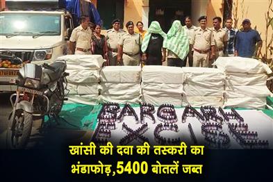 Khabar East:Bargarh-Excise-Busts-Cough-Syrup-Smuggling-Racket-With-Seizure-Of-5400-Bottles
