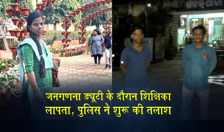 Khabar East:Baripada-Teacher-Goes-Missing-During-Census-Duty-Police-Launch-Search