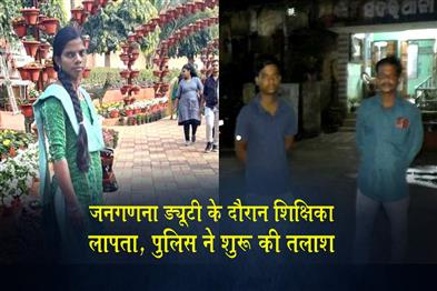 Khabar East:Baripada-Teacher-Goes-Missing-During-Census-Duty-Police-Launch-Search