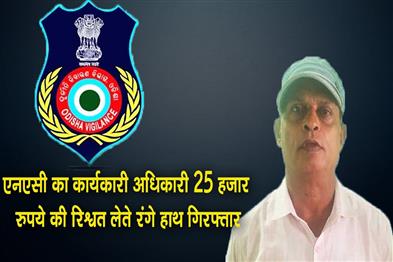 Khabar East:Belaguntha-NAC-Executive-Officer-Caught-Red-Handed-While-Taking-Rs-25K-Bribe