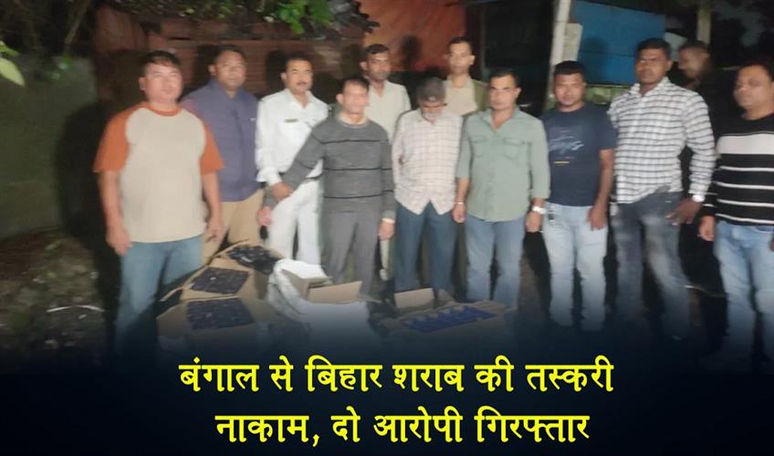 Khabar East:Bengal-Bihar-liquor-smuggling-foiled-two-arrested