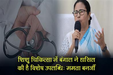 Khabar East:Bengal-has-achieved-a-special-achievement-in-pediatrics-Mamata-Banerjee