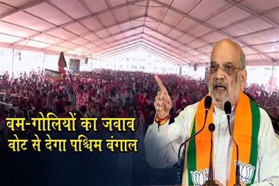 Khabar East:Bengal-will-answer-bombs-with-votes-a-double-engine-government-will-be-formed-Amit-Shah
