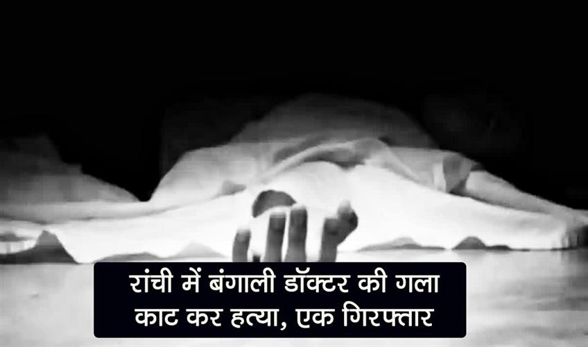 Khabar East:Bengali-doctor-murdered-by-slitting-his-throat-in-Ranchi-one-accused-arrested