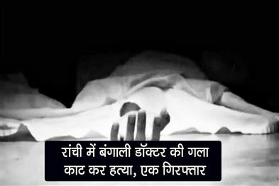 Khabar East:Bengali-doctor-murdered-by-slitting-his-throat-in-Ranchi-one-accused-arrested