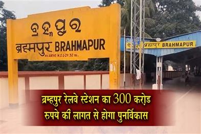 Khabar East:Berhampur-Railway-Station-To-Undergo-Rs-300-Cr-Redevelopment-With-Capacity-Boost