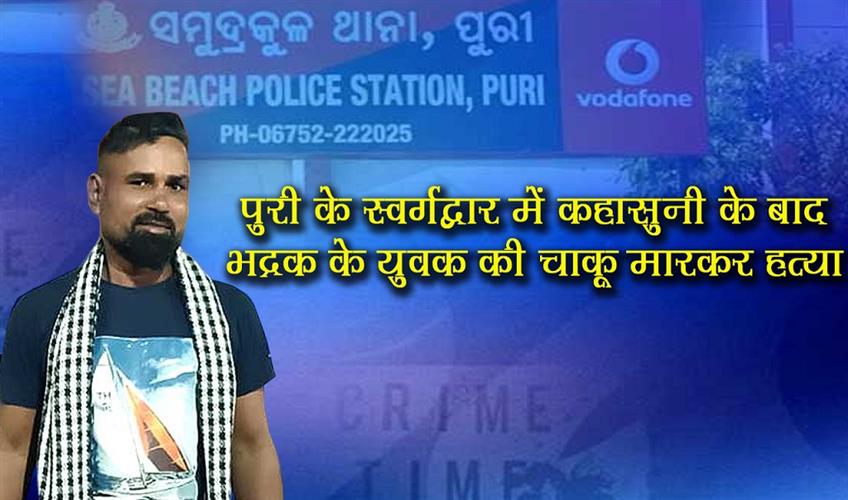 Khabar East:Bhadrak-Youth-Stabbed-To-Death-In-Puris-Swargadwar-Over-Verbal-Altercation