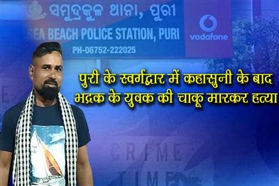 Khabar East:Bhadrak-Youth-Stabbed-To-Death-In-Puris-Swargadwar-Over-Verbal-Altercation