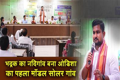 Khabar East:Bhadraks-Nadigaon-Declared-As-Odishas-First-Model-Solar-Village